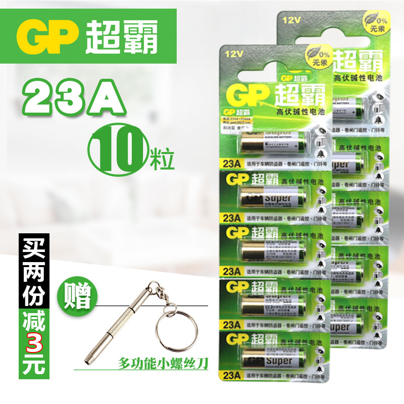 GP超霸23A12V高伏車庫電動捲簾門門鈴燈遙控器alkaline鹼性小電池