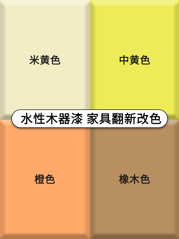 水性木器漆黄色中黄米黄橡木色刷木头油漆门漆改色旧家具柜子翻新 - 图0