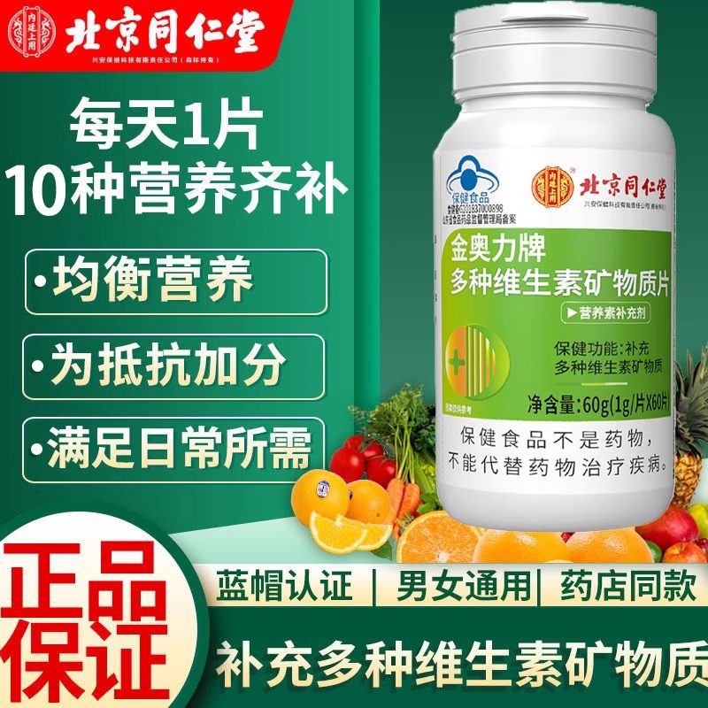 北京同仁堂内廷上用多种复合维生素矿物质片女性多维片正品官方,淘宝优惠券,粉丝福利购,淘宝优惠卷