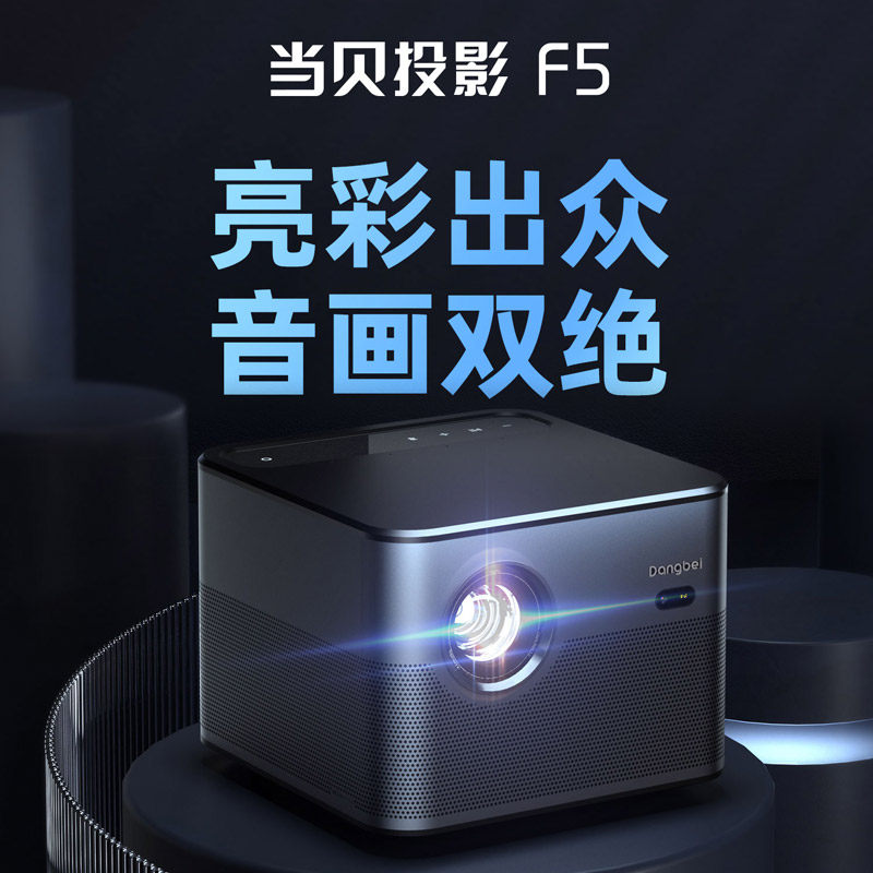 【新款现货】当贝f5家用超高清投影仪 众之杰数码投影机