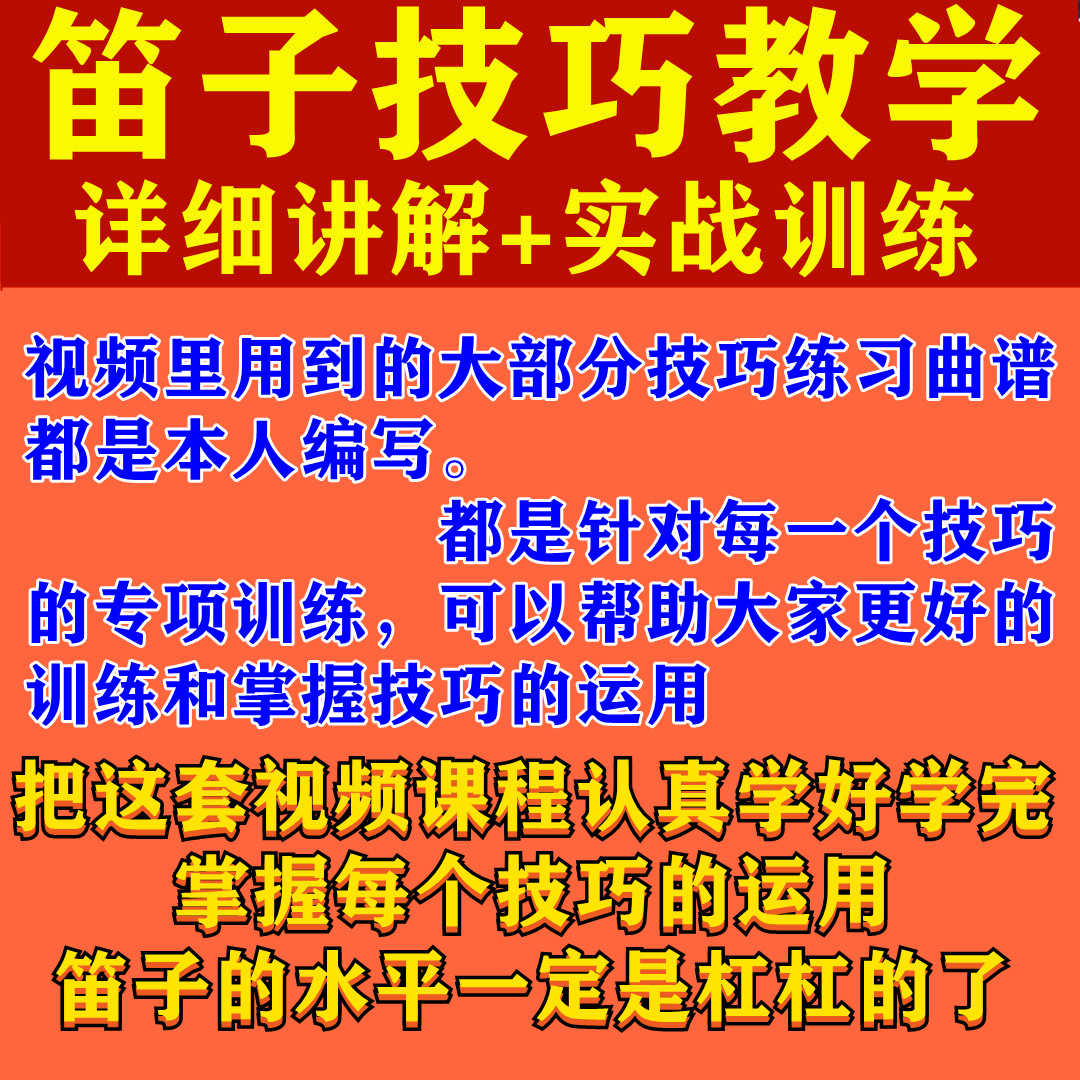 全套笛子技巧教学视频，三哥详细讲解示范 - 图2