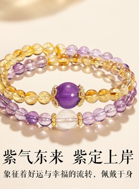 紫气东来事业上岸紫水晶招财黄水晶双圈叠戴手串时来运转手链