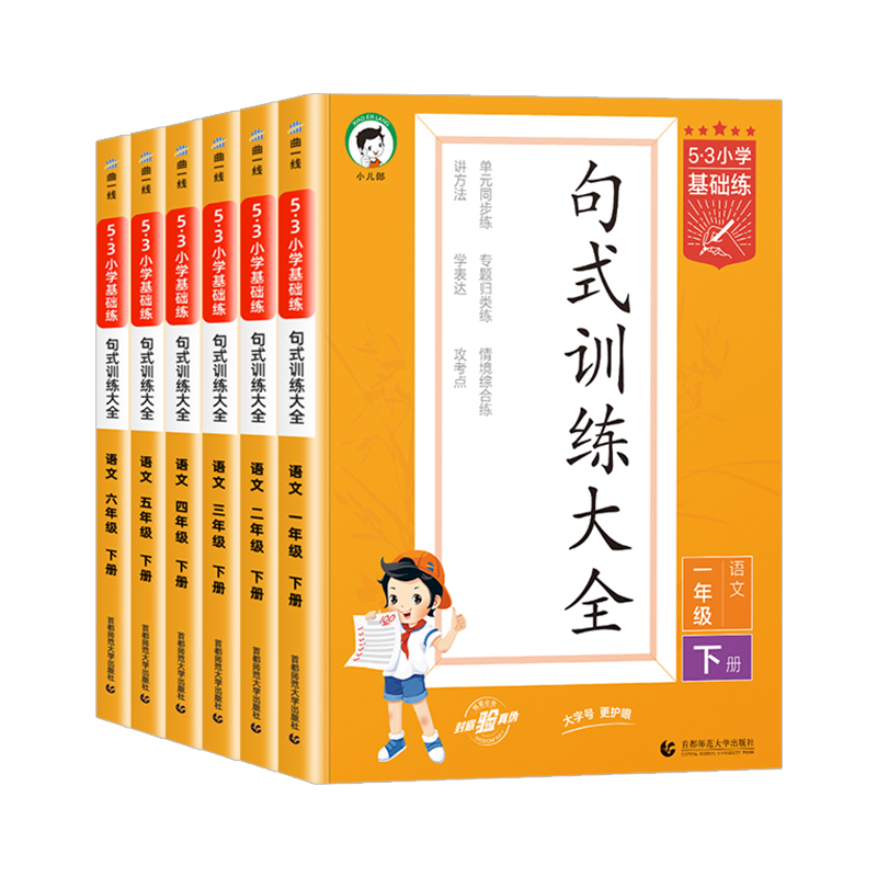 2024新版53基础练句式训练大全一二三四五六年级上下册教材同步看拼音写词语汉语拼音积累背诵默写能手课堂专项强化训练语文基础练 - 图3