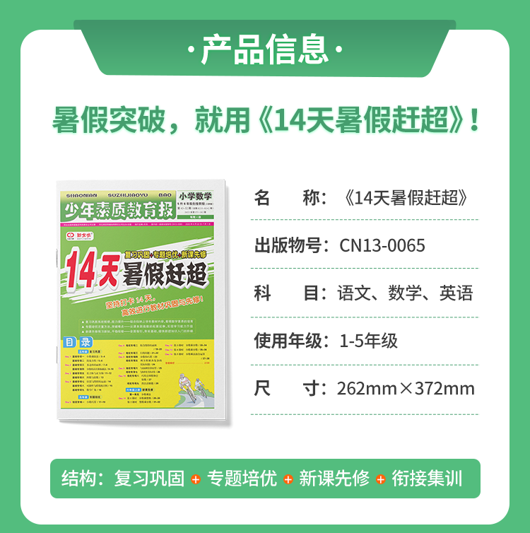 14天暑假赶超少年素质教育报一升二年级下册三四五六年级语文数学英语全套人教版北师大冀教版暑期暑假作业本衔接教材一本通新全优 - 图2