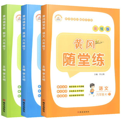 六年级下册同步训练全套语文数学英语人教版黄冈随堂练小学6年级教材专项练习题册课堂笔记试卷测试卷课时作业本学习资料一课一练 虎窝淘