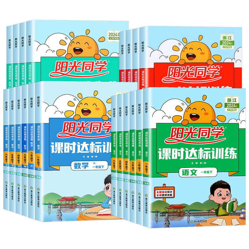 全新小学教材同步练习册，涵盖语文、数学、英语、科学等人教版和浙教版课程，优化课时安排，达标训练，助力阳光同学2024年成长计划。