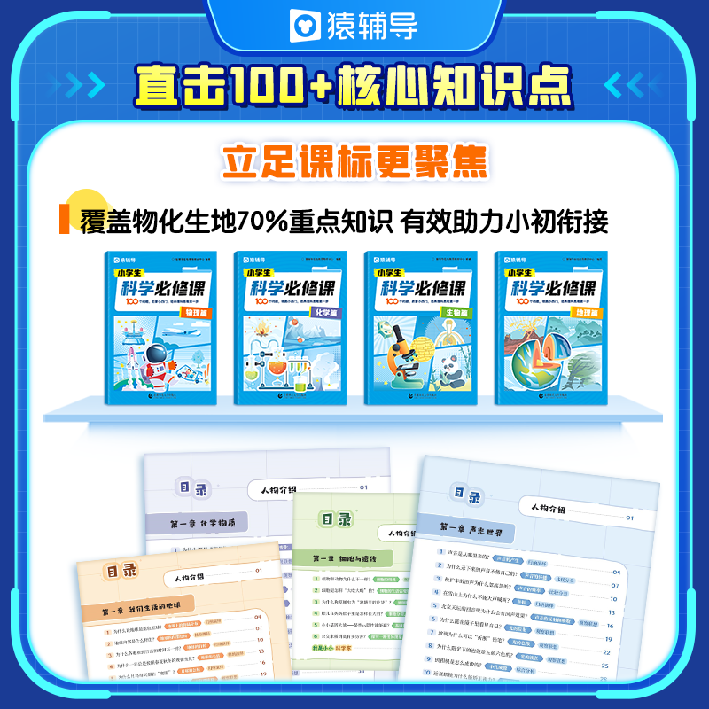 猿辅导小学科学必修课物理化学生物地理启蒙初中小四门素养理科逻辑思维培养趣味互动图解概念可撕书十万个为什么趣味百科6-12岁