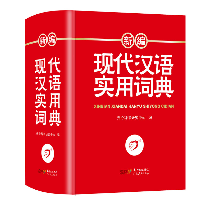 正版现代汉语词典新编初中生高中生一二三四五六年级小学生专用多功能工具书字典新版新华字典人教版成语第7版第七版辞典_虎窝淘