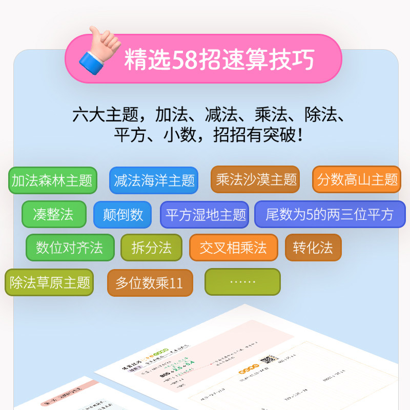 2027小晨同学小学数学速算技巧一本通一二三四五六年级计算题方法教程速算技巧公式大全口算巧算专项解题超能思维训练习册