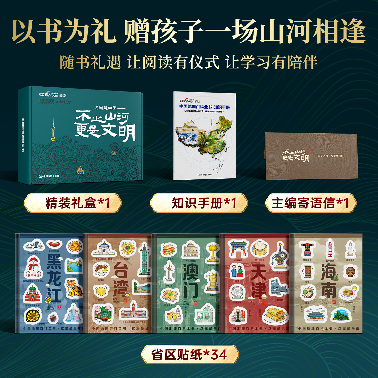 【央视网推荐】正版中国儿童地理全书典藏版中国工程院院士领衔编纂给中国儿童的全景式地理百科推荐知识成长科普读物绘本课外阅读