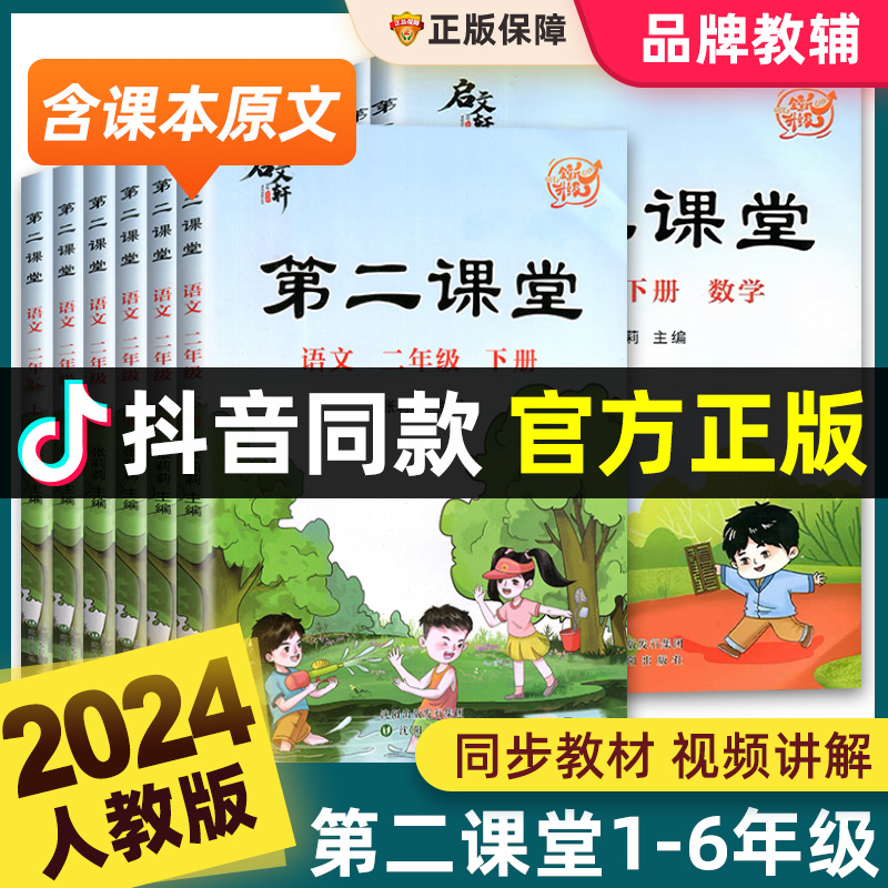 2024新版第二课堂一二三四五六年级上下册语文数学英语人教版北师大小学状元黄冈学霸随堂笔记贴五步预习单教材书课本启文轩张莉莉-图2