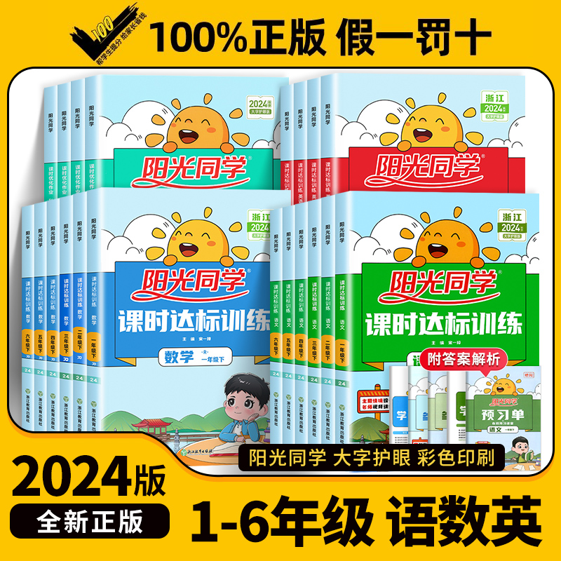 浙江专版】2024版阳光同学课时达标训练一二三四五六年级上下册语文数学英语科学人教版教科版优化作业全套小学单元测试同步练习册 - 图0