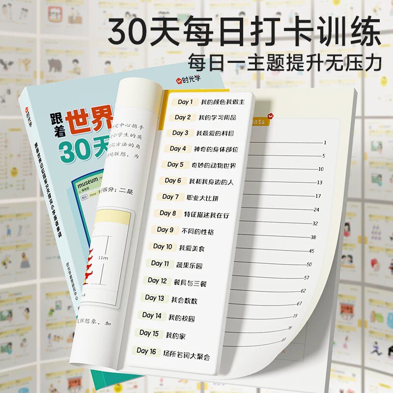 时光学 跟着世界记忆冠军30天背完小学英语单词扫码音频伴读小学生趣味科学记忆单词英语词汇绘本单词记背知识点手抄笔记