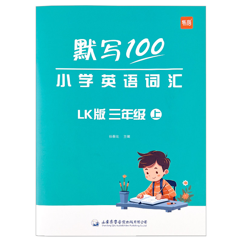 【易蓓】默写100鲁科版小学英语词汇单词默写同步课本三四五年级上下册单词短语句子默写记忆本单词听写训练英汉互译练习册教辅书