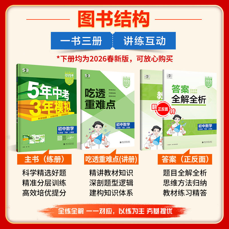 2026春五年中考三年模拟七八九年级上下册人教版浙教版语文数学英语物理政治历史5年中考3年模拟测试初中53必同步练习刷题册2025秋