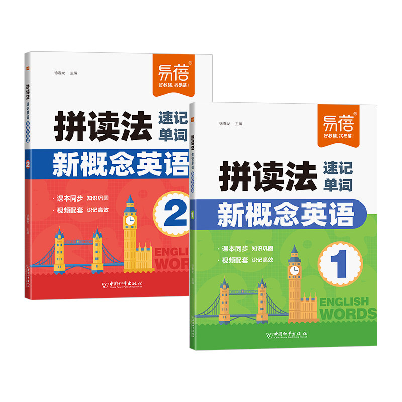 【易蓓】新概念英语第1-2册拼读法速记单词同步教材单词速记智慧版课本词汇汇总英语外教带读单词拆读拆解记忆同步练习册趣味彩图