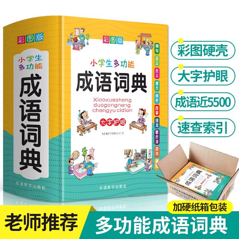 正版】2026适用小学生成语词典多功能大全彩图版常用中华现代汉语新华字典儿童四字词语接龙故事典故名词佳句一二三四五六年级新版
