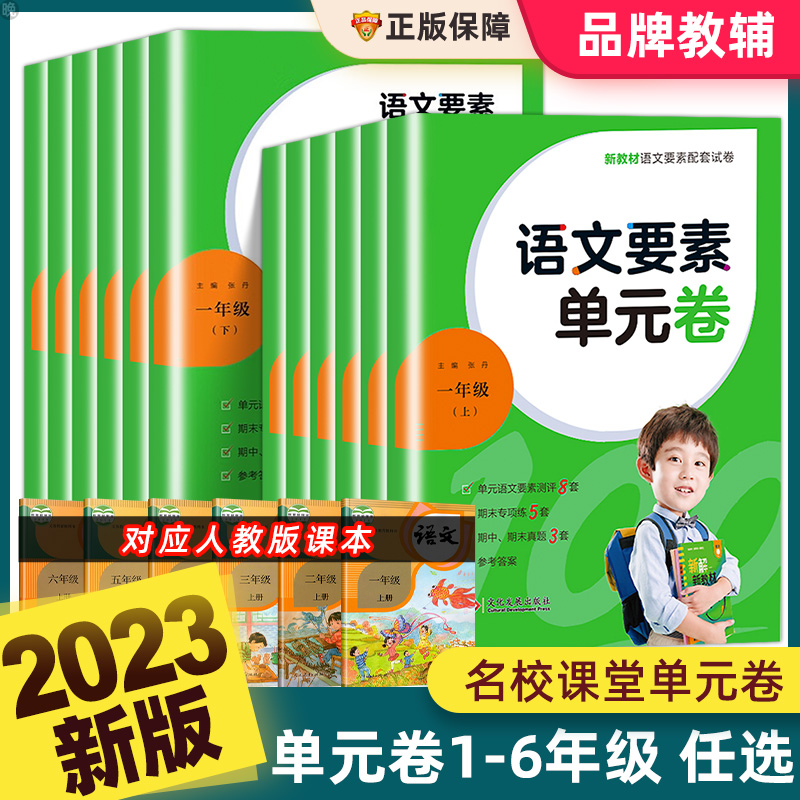 2023新版名校课堂语文要素单元卷一二三四五六年级上下册人教版小学生模拟测试卷全套专项训练题同步练习册真题天天练试卷子荷尖尖