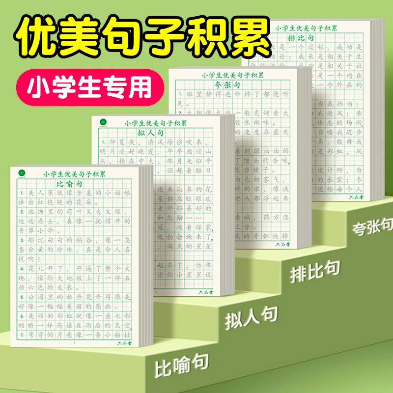 小學生優美句子好詞好句積累大全一二三四五六年級專用練字帖每日一練硬鋼筆臨摹語文修辭手法人教版作文描紅紙兒童入門成語摘抄本_儒言圖書專營店_書籍_雜志_報紙