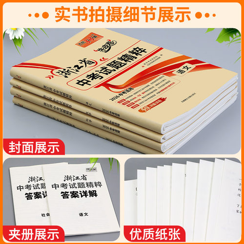 浙江专版】2026新版天利38套浙江省中考试题精粹数学科学语文英语历史与社会法治牛皮卷模拟试题汇编中考总复习2025年中考真题精选 - 图0