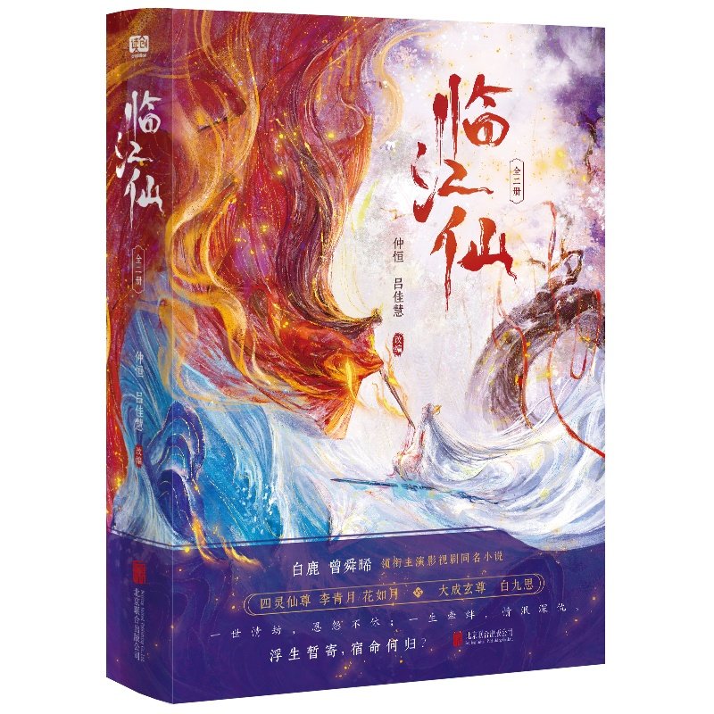 【赠明信片+海报折页】临江仙小说原著 全二册白鹿曾舜晞领衔主演影视剧同名小说衡门有狐青春文学仙侠玄幻古风言情轻小说四灵仙尊,淘宝优惠券,粉丝福利购,淘宝优惠卷