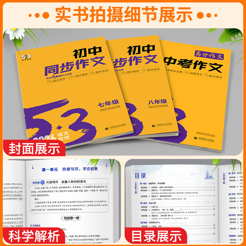 2026 53同步作文初中人教版七年级八九年级语文同步作文大全中考满分初中作文高分范文精选优秀作文书五三初中名著导读必背古诗文