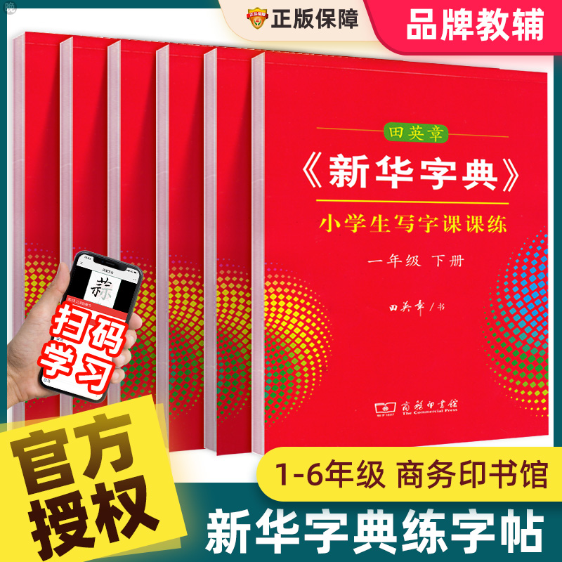 【实付仅需5.82元】小学生写字课课练一二三四五六年级上下册新华字典田英章同步练字帖小学生专用每日一