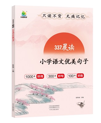 2023新 小橙同学337晨读法小学语文优美句子素材积累一二年级三四五六年级通用每日一读晨诵暮读晚美文好词好句好段大全仿写技巧书