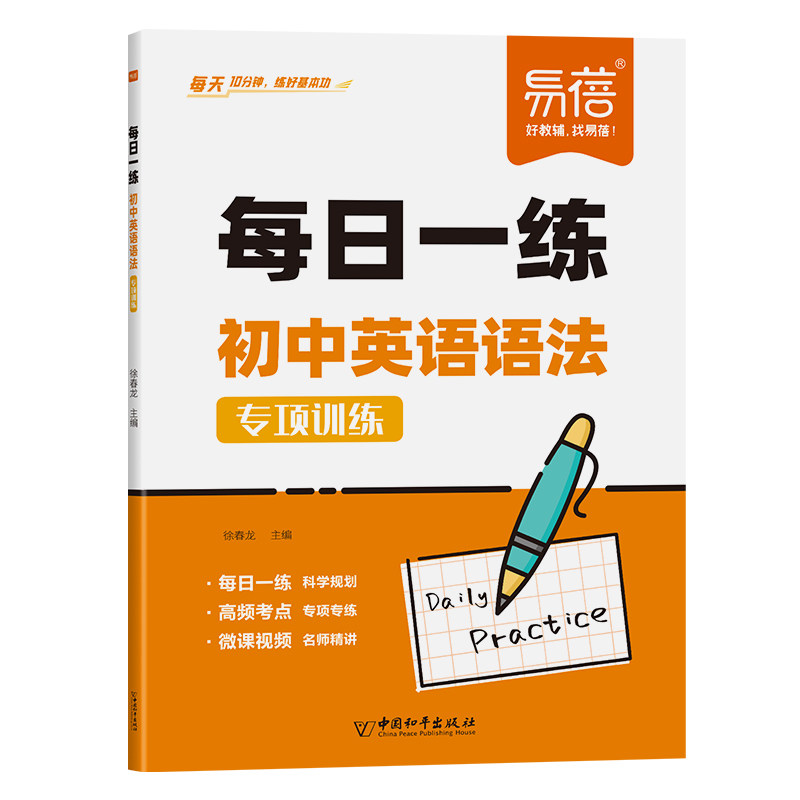 【易蓓】初中英语语法每日一练真题精讲专项训练知识点大全梳理七八九年级全国统一初一二三语法练习本练习册789英语语法突破训练