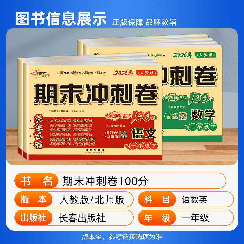 2026新版期末冲刺100分一年级上下册测试卷语文数学北师版苏教人教版小学1年级同步训练题练习册单元专项期中复习模拟考试卷子68所