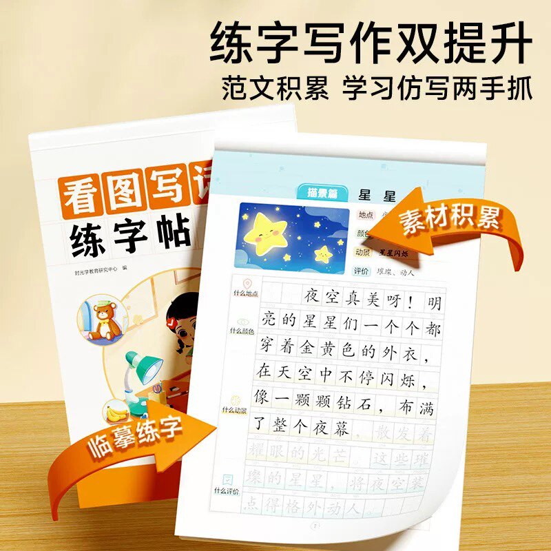 时光学 看图写话练字帖一年级二年级上下册练字帖小学生专用练字小学语文同步生字抄写本专项训练儿童笔画笔顺临摹练习本每日一练