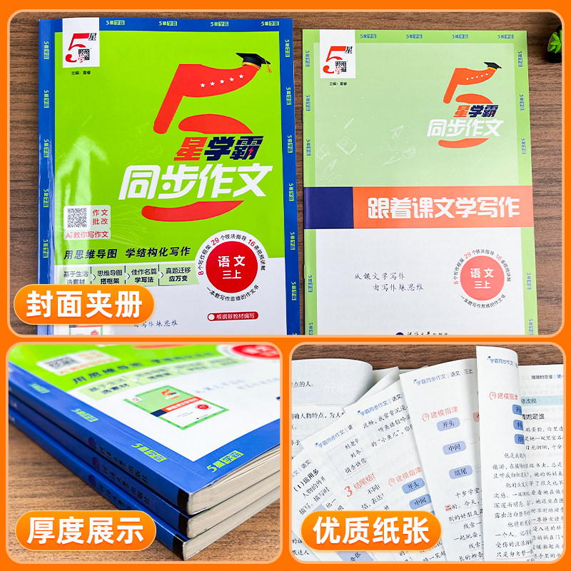 2024秋经纶小学5星学霸同步作文一二三年级四五六年级上册语文人教版小学生阅读理解专项训练优秀满分作文范文大全写作技巧书五星