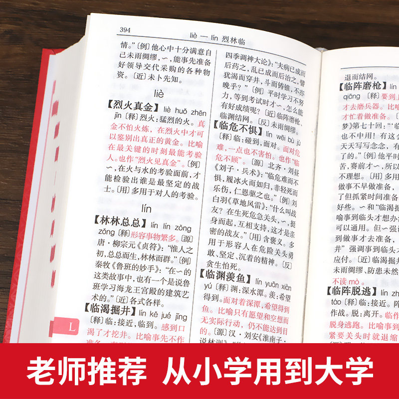 正版新编中华成语词典第2版高中初中小学生专用新华字典现代汉语词语同义近义反义词小学四字成语训练大全汉语词语工具书开心教育