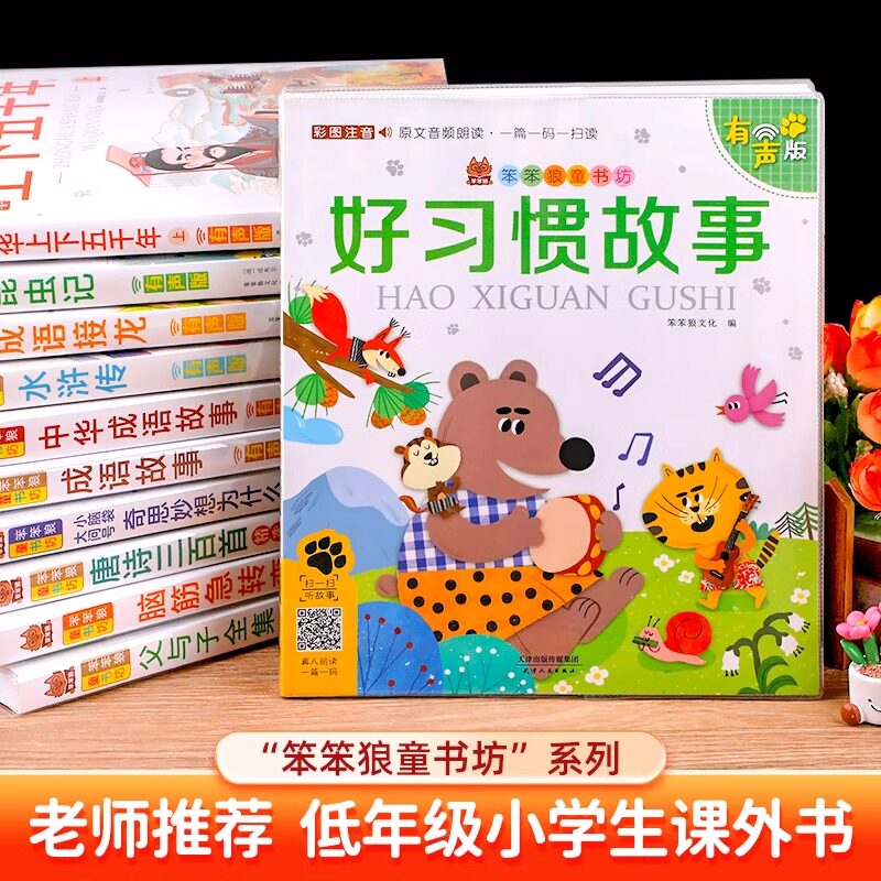 笨笨狼童书坊全套儿童小学生幼小衔接课外读物阅读书籍彩图注音有声版三十六计成语故事西游记唐诗三百首谜语父与子童话绘本故事书