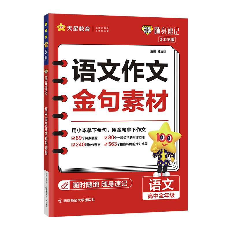 2024试题调研随身速记高中语文作文金句素材口袋书语文热点主题作文素材精选高考高一高二高三满分作文素材大全辅导资料书天星教育 - 图2