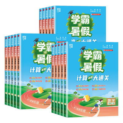 2025秋新版学霸的暑假衔接作业数学计算大通关小学一升二三四五六年级人教北师江苏教版暑期计算题专项训练天天练口算题卡每日一练