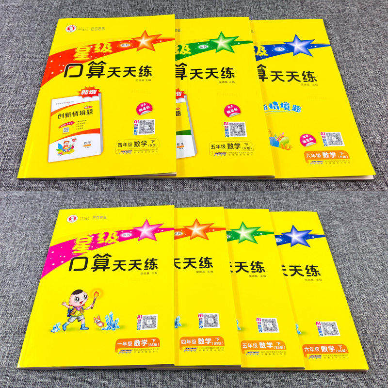 星级口算天天练一二三四五六年级上册下册人教版北师大西师版小学数学计算专项训练同步练习册每天一练应用口算题卡笔算速算荣德基