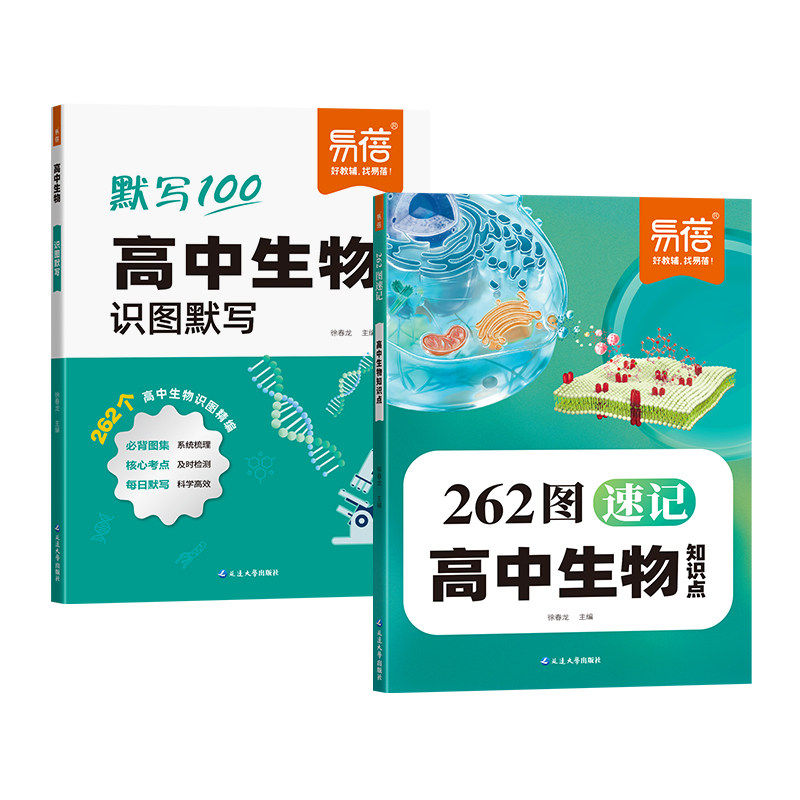 易蓓高中生物262图速记知识点识图默写本练习册高一高二高三生物核心考点高考必备知识清单课堂笔记图解速记书高中生物知识点大全