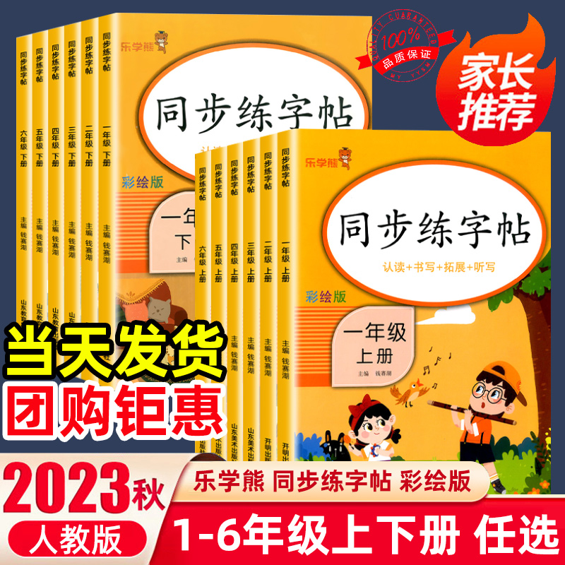 2024新版乐学熊同步练字帖小学生专用一二三四五六年级上下册人教版语文每日一练控笔训练硬笔书法铅笔钢笔楷书练习本笔画笔顺字帖-图0