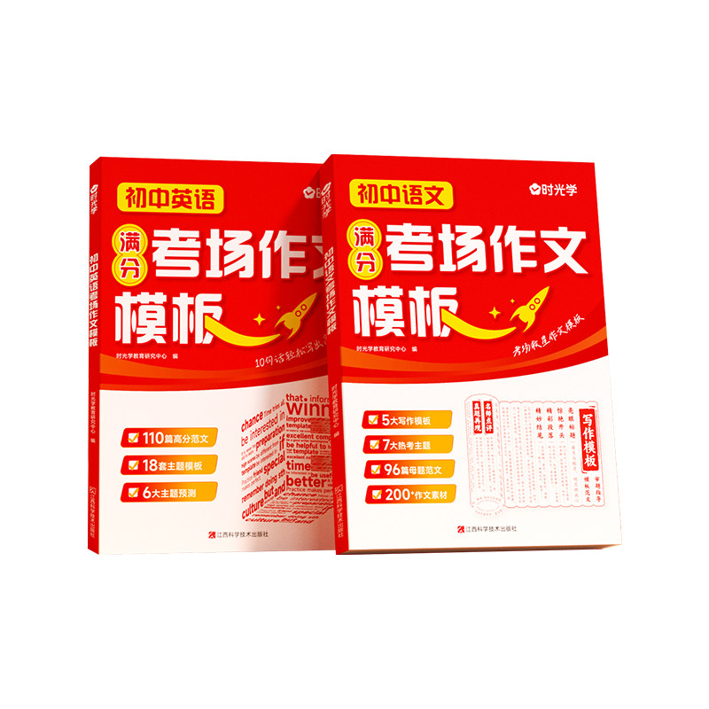 【时光学】正版初中语文英语考场作文模板+高分素材七八九年级全国通用初中写作技巧书初中高分范文精选素材中考五年真题作文大全