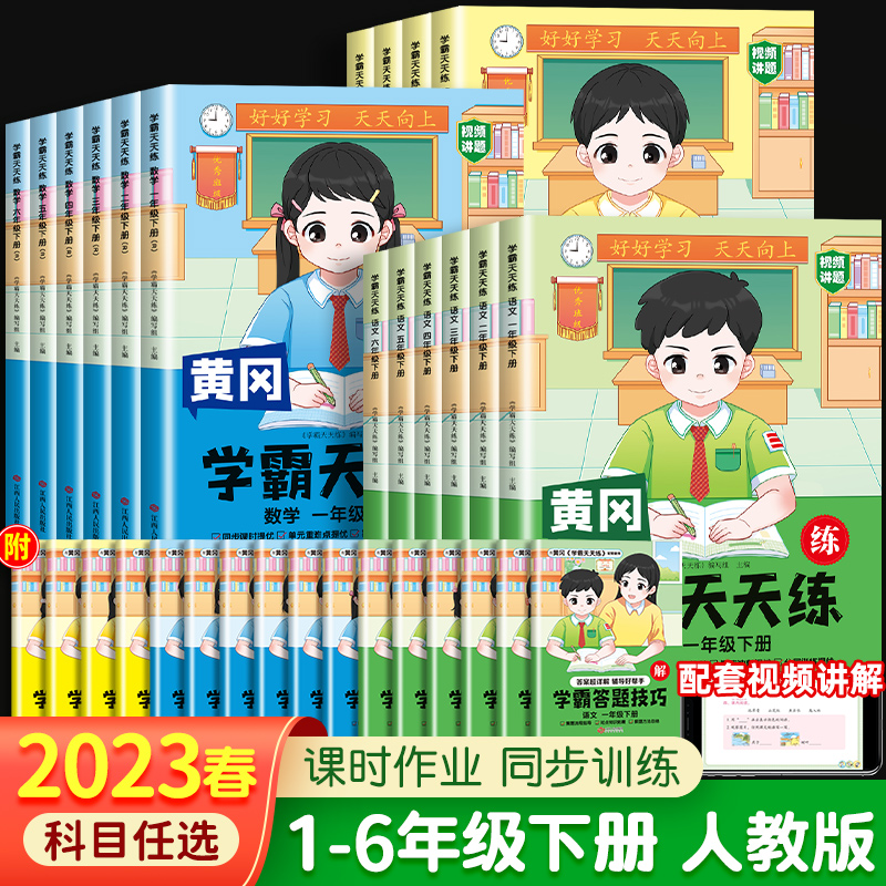2023春黃岡學霸天天練一二三四五六年級下冊上冊語文數學英語人教部編版教材同步一課一練課堂筆記單元預習單提優訓練課時優化作業_儒言圖書專營店_書籍_雜志_報紙