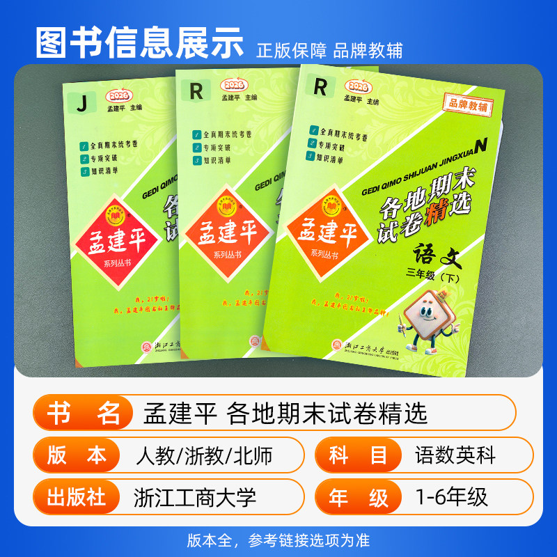 孟建平各地期末试卷精选一二三四五六年级上册下册语文数学英语科学人教北师大教科版小学单元试卷测试卷全套浙江期末总复习