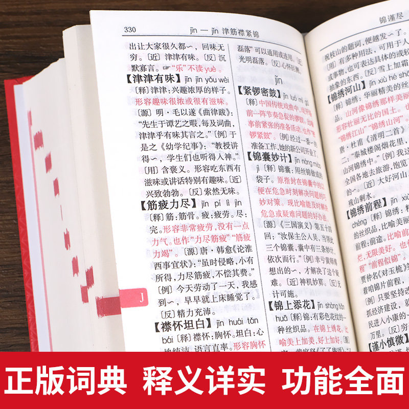 正版新编中华成语词典第2版高中初中小学生专用新华字典现代汉语词语同义近义反义词小学四字成语训练大全汉语词语工具书开心教育