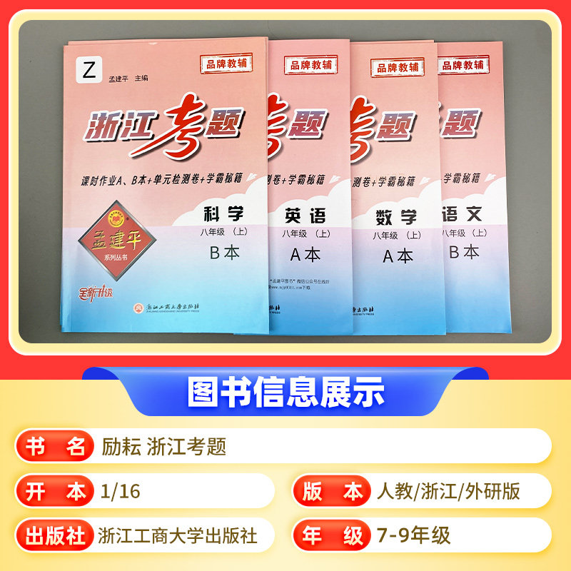 孟建平浙江考题7七年级8八年级9九年级上册下册语文数学英语科学初中课时作业单元测试复习卷真题卷人教浙教外研版名校冲刺卷
