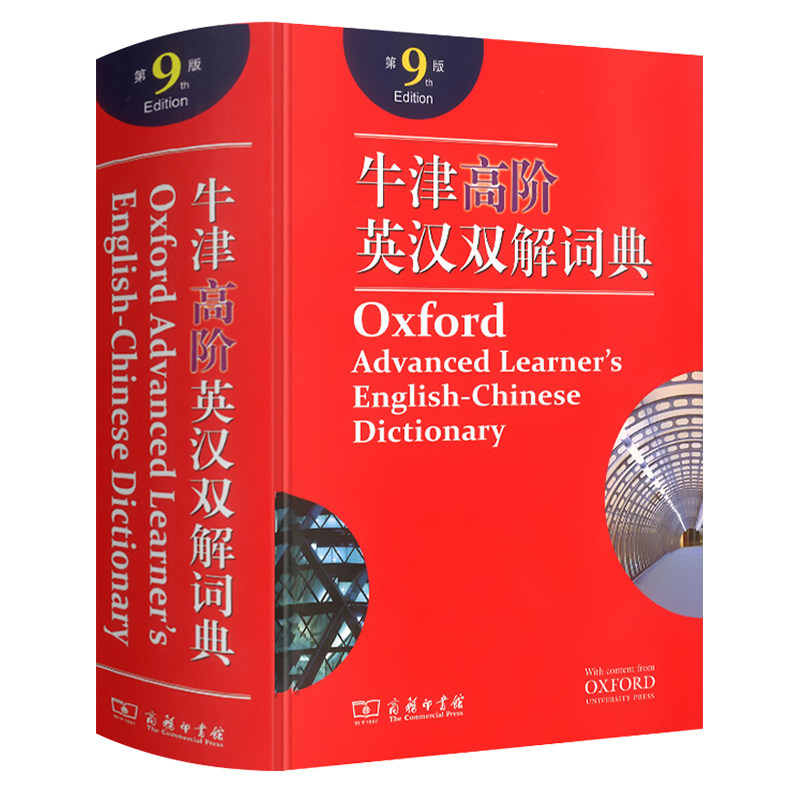 牛津英语词典高阶英汉双解词典第9版初中大词典第九版现货正版高中小学常见问题解答小词典英汉汉英新华字典商务印书馆工具书_虎窝淘