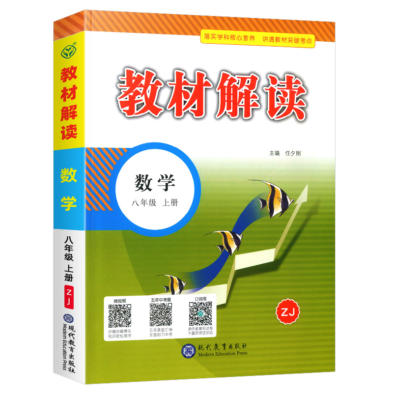 21新版教材解读8年级数学数学书 彩色印刷浙教版 儒言图书专营店 淘优券