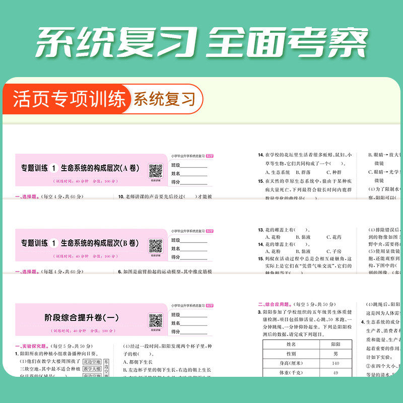 【浙江适用】2026阳光同学小学毕业升学系统总复习科学衔接六年级下册小升初总复习资料人教版必刷冲刺真题卷期末冲刺100分试卷子