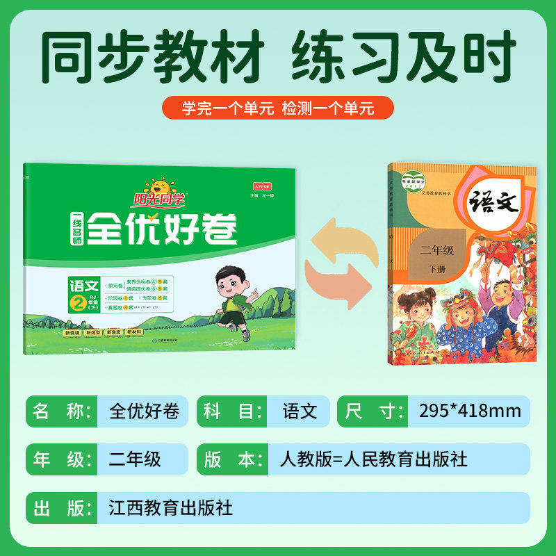 2026新版阳光同学全优好卷一二三四五六年级上册下册语文人教版部编版新题型小学同步练习册配套单元期中期末检测试卷训练题同步