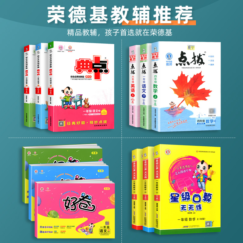 2024秋荣德基典中点一二三四五六年级上册下语文数学英语人教北师苏教版全套点拨小学新教材同步练习册好卷专项训练题天天练典中典