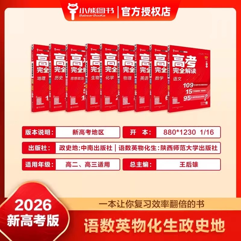 2026新版王后雄高考完全解读语文数学英语政治历史地理物理化学生物高三一轮总复习考案辅导资料新教材全解考点考法模拟训王后雄 - 图3